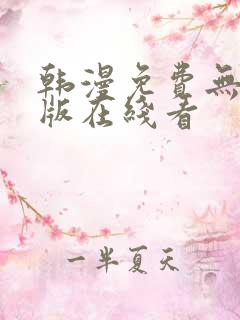 韩漫免费无删减版在线看