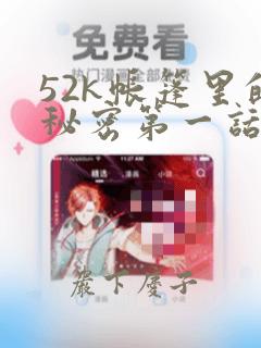 52k帐篷里的秘密第一话
