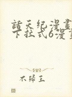 诸天纪漫画免费下拉式6漫画