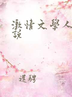 激情文学人妻小说