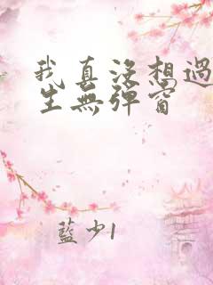 我真没想过要重生无弹窗