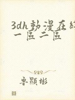 3dh动漫在线一区二区
