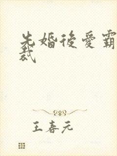 先婚后爱霸道总裁