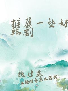 推荐一些好看的韩剧