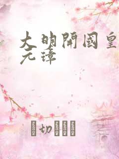 大明开国皇帝朱元璋