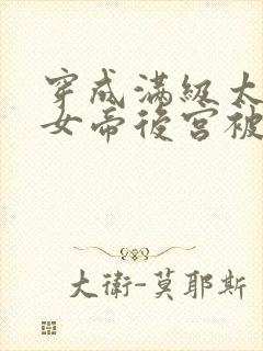 穿成满级太监,女帝后宫被我霸占短剧