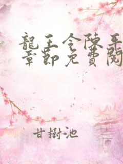 龙王令陈平全部章节免费阅读