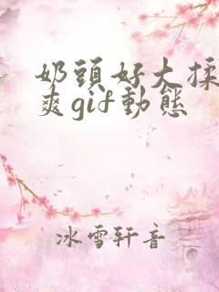 奶头好大揉着好爽gif动态