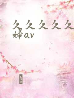 久久久久久久少妇av
