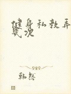 健身私教弄了好几次