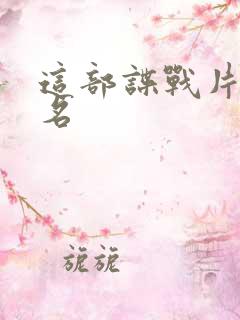 这部谍战片叫啥名