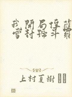 我开局俘获千仞雪封号斗罗