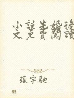 小说先婚后爱全文免费阅读