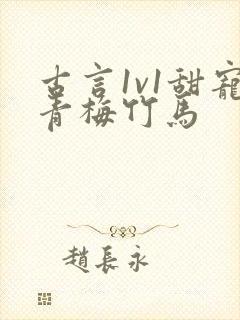 古言1v1甜宠青梅竹马