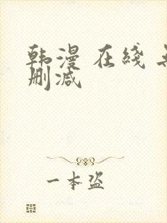 韩漫 在线 无删减