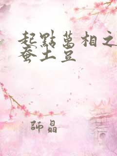 起点万相之王天蚕土豆