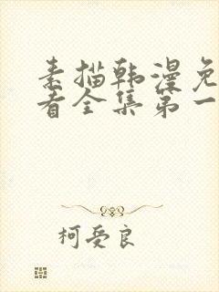 素描韩漫免费观看全集第一季