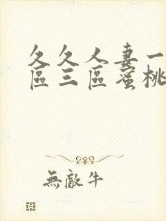 久久人妻一区二区三区蜜桃