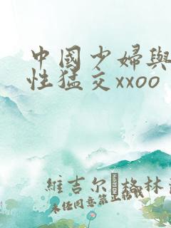 中国少妇与欧美性猛交xxoo