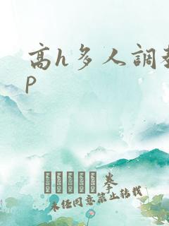 高h多人调教np