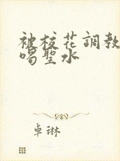 被校花调教做奴喝圣水