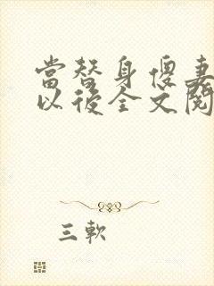 当替身傻妻假死以后全文阅读