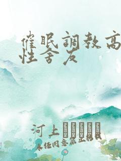 催眠调教高冷双性舍友