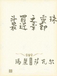 斗罗之灵珠神剑最近章节