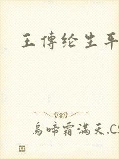 王传纶生平简介