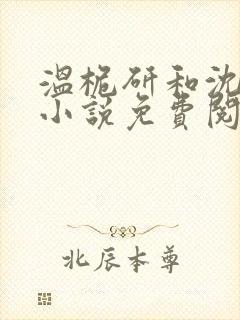 温桅研和沈霁寒小说免费阅读