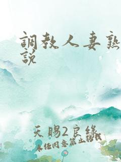 调教人妻熟妇小说