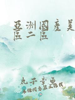 亚洲国产美女一区二区