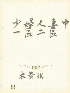 少妇人妻中文网一区二区