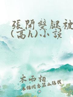 张开双腿被鬼草(高h)小说