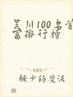 吴川100名首富排行榜