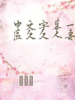 中文字幕一区二区久久人妻