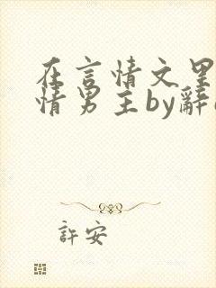 在言情文里撩言情男主by辞e