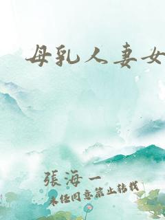 母乳人妻女上司