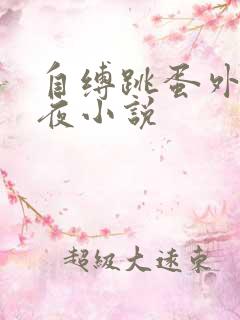 自缚跳蛋外出深夜小说