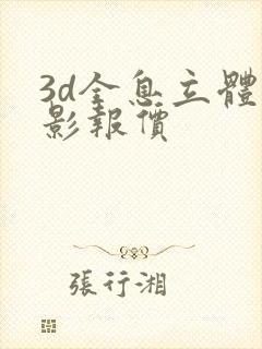 3d全息立体投影报价