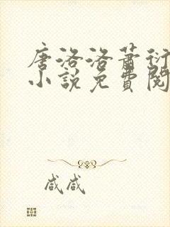 唐洛洛萧衍算命小说免费阅读全文