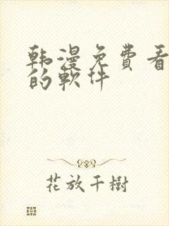 韩漫免费看漫画的软件