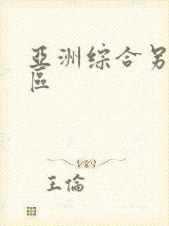 亚洲综合另类色区