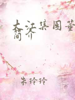 大江集团董事长简介