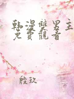 韩漫双男主漫画免费观看