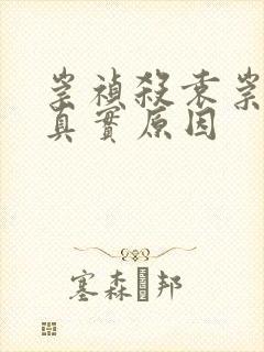 崇祯杀袁崇焕的真实原因