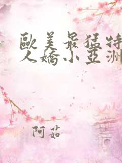 欧美最猛特大黑人娇小亚洲