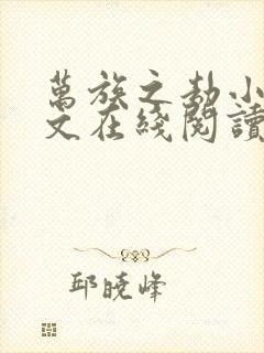 万族之劫小说全文在线阅读