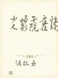 少妇午夜性影私人影院在线观看红桃