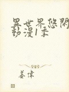 异世界悠闲农家动漫1季